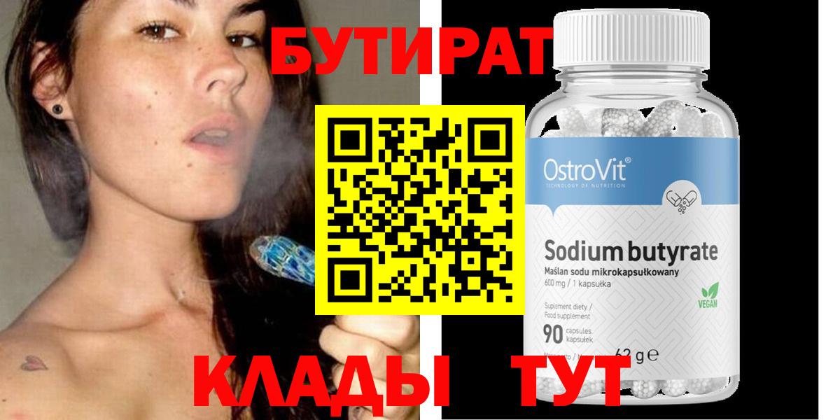 БУТИРАТ BDO  Вход с VPN  Вольск 