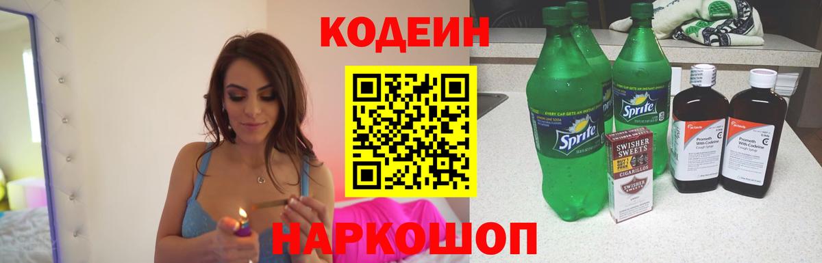 Вольск  Codein напиток Lean (лин)  Вход с VPN 